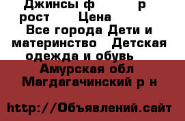 Джинсы ф.Mayoral р.3 рост 98 › Цена ­ 1 500 - Все города Дети и материнство » Детская одежда и обувь   . Амурская обл.,Магдагачинский р-н